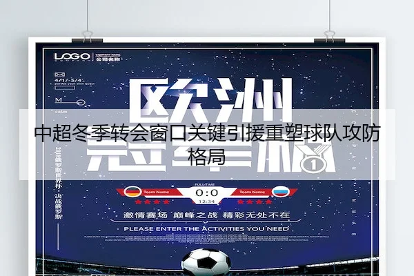 中超冬季转会窗口关键引援重塑球队攻防格局